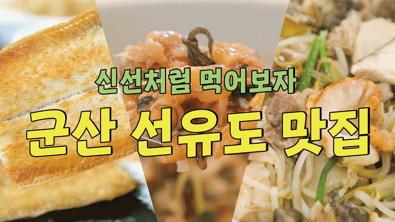 먹잘알들은 꼭 한 번씩 가본다는 해산물이 가득한 선유도! [로컬리스트 #47]