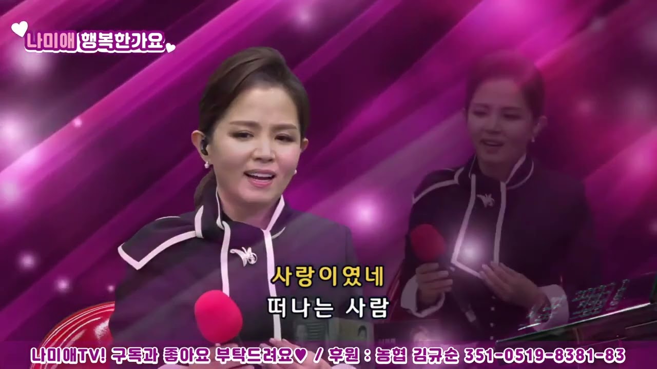 나미애 - 기러기 아빠, 노래는 나의 인생, 모정, 수심, 그리움은 가슴마다, 아씨, 내 삶의 이유 있음은, 여로, 타인, 동백 아가씨, 여자의 일생, 흑산도 아가씨