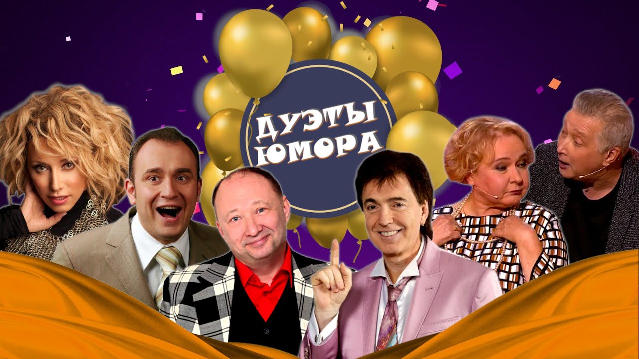 ДУЭТЫ ЮМОРА #6  СБОРНИК СМЕХА | Юмористический концерт | Включаем