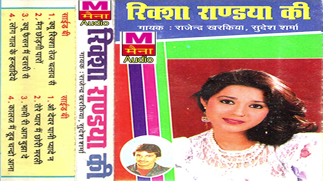 रिक्शा राण्डया की |Riksha Randaya Ki | #Rajender_Singh_Kharkiya, Sudesh Sharma| New Haryanvi Lokgeet