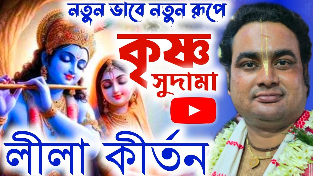 নতুন ভাবে নতুন রূপে ! কৃষ্ণ সুদামা লীলা কীর্তন !8250399358 ! জয়দেব দাস কীর্তন ! joydeb das kirtan