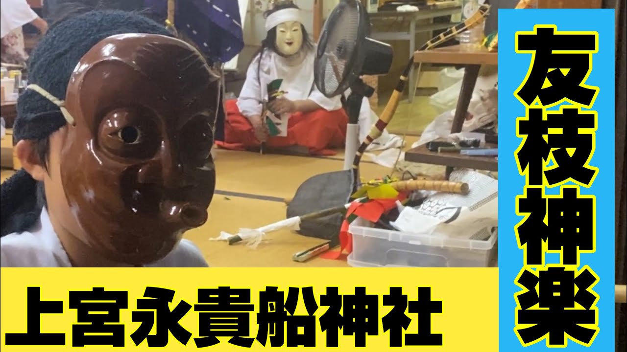 友枝神楽 上宮永貴船神社奉納 （R6.10.26）