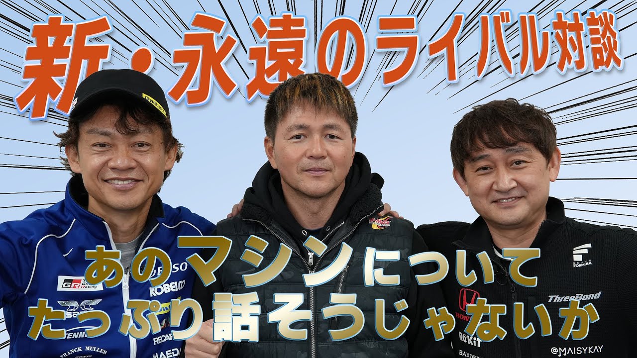 本山哲、脇阪寿一、道上龍が『JGTC』を語る！