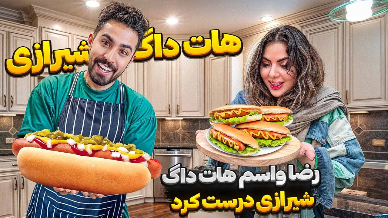 هات داگ رضا خوردن داره ! 😋🌭