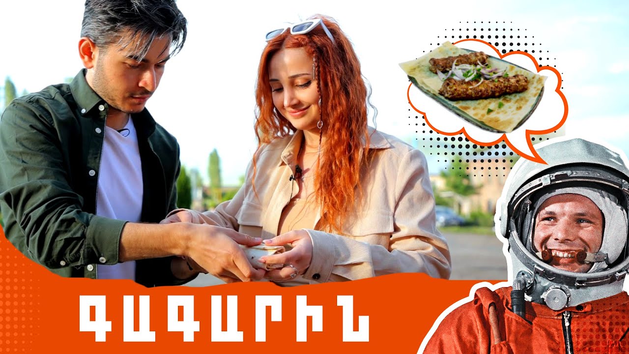 Գյուղից գյուղ 2 - Գագարին / Տիեզերական քյաբաբ /