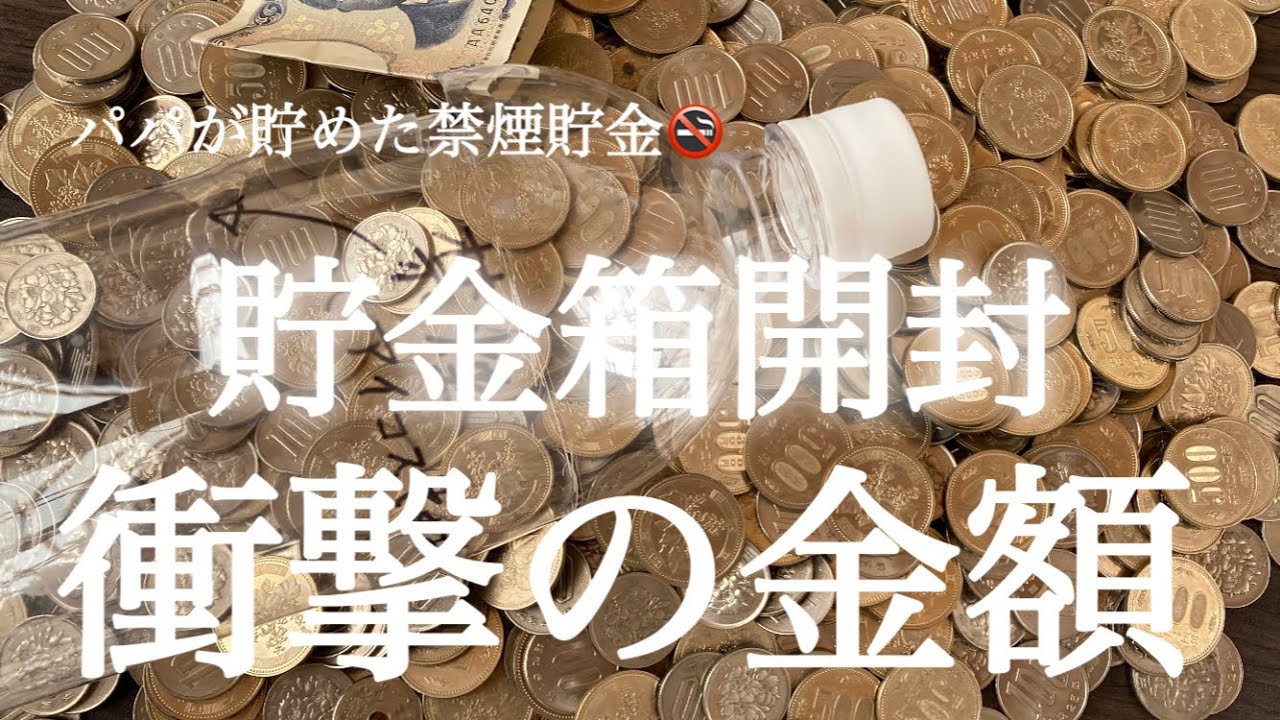 【貯金箱開封】禁煙したパパのつもり貯金の金額が衝撃👏お年玉頂きました‪‪𓂃 💸#節約#主婦#お金#貯金