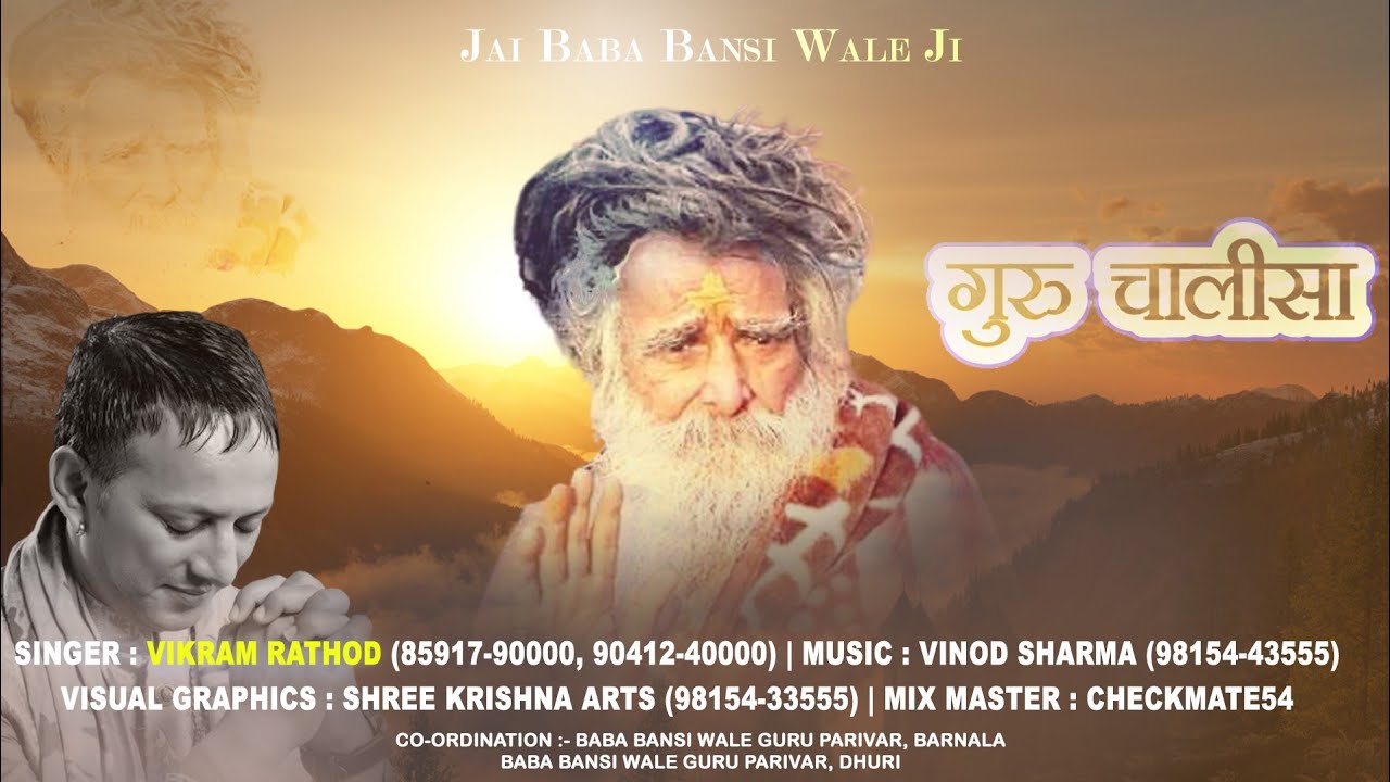 Guru Chalisa | Baba Bansi Wale Ji  गुरु चालीसा | बाबा बंसी वाले जी | Vikram Rathod | Guru Ji Bhajan