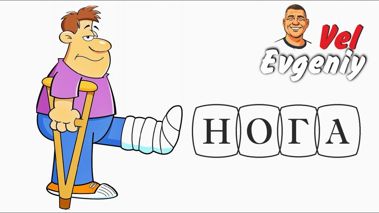 Нога