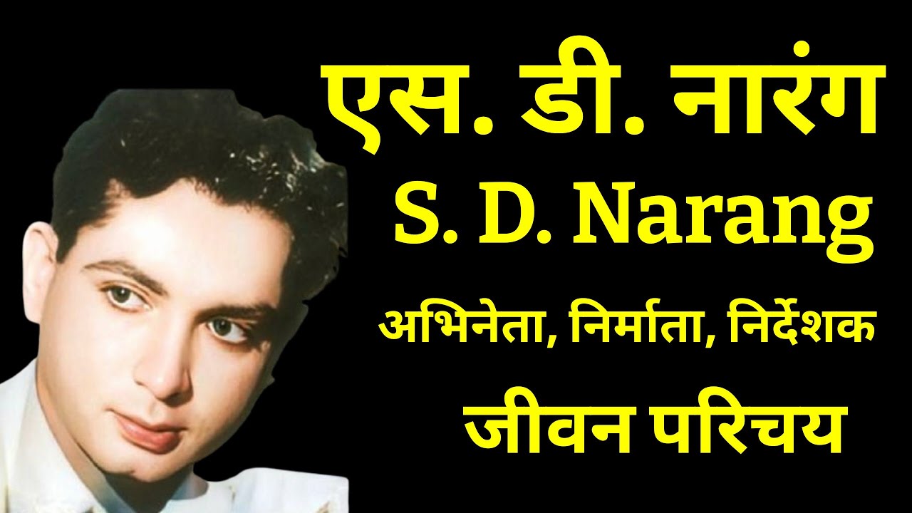 एस. डी. नारंग - भारतीय अभिनेता/निर्माता/निर्देशक - जीवन परिचय S.D.Narang #krishnaprachi #biography