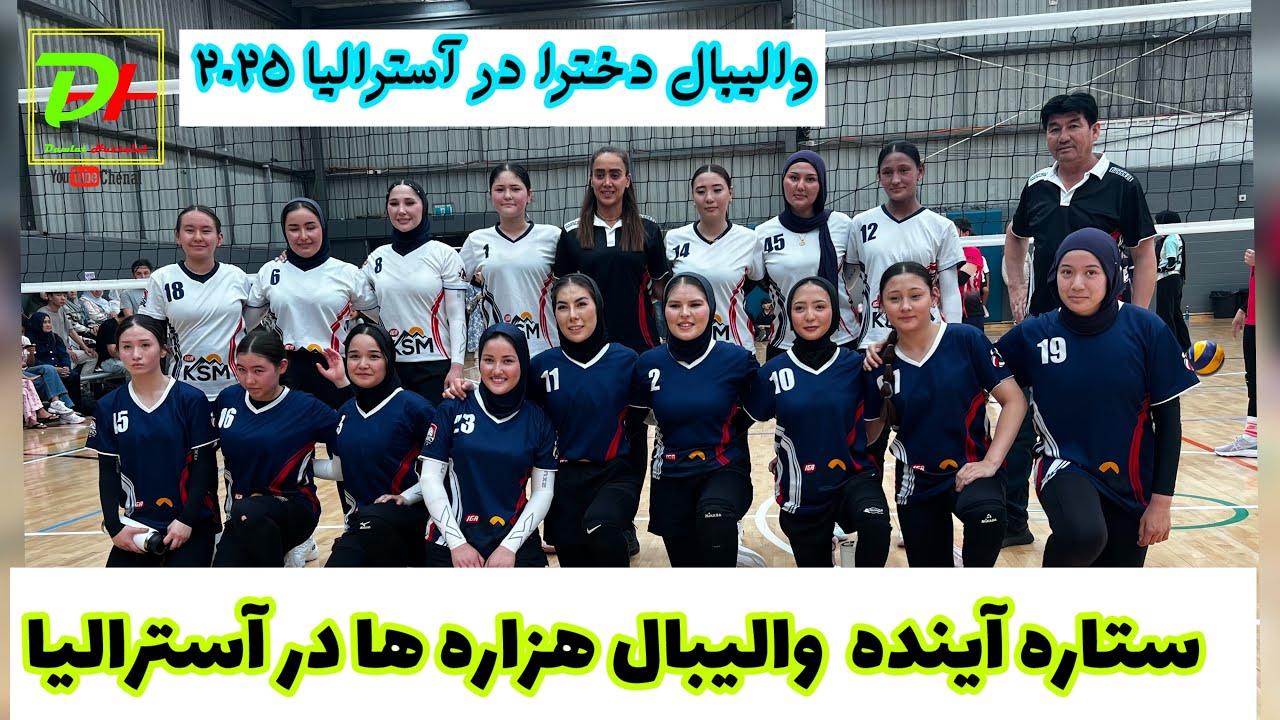 Волейбольный матч среди девушек в Австралии и интервью с тренером по карате Забихуллой Горбани.