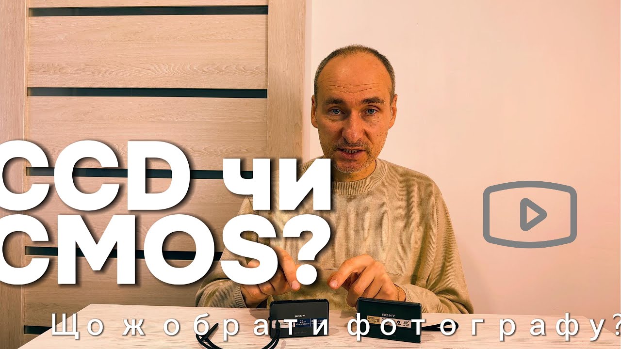 Яку камеру обрати у 2026 році? З CCD матрицею чи CMOS?