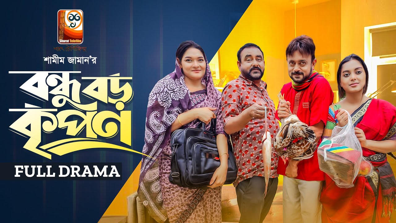 Bondhu Boro Kripon | বন্ধু বড় কৃপণ| Full Drama | Akhomo Hasan,Shamim Zaman, Bangla Comedy Natok 2023