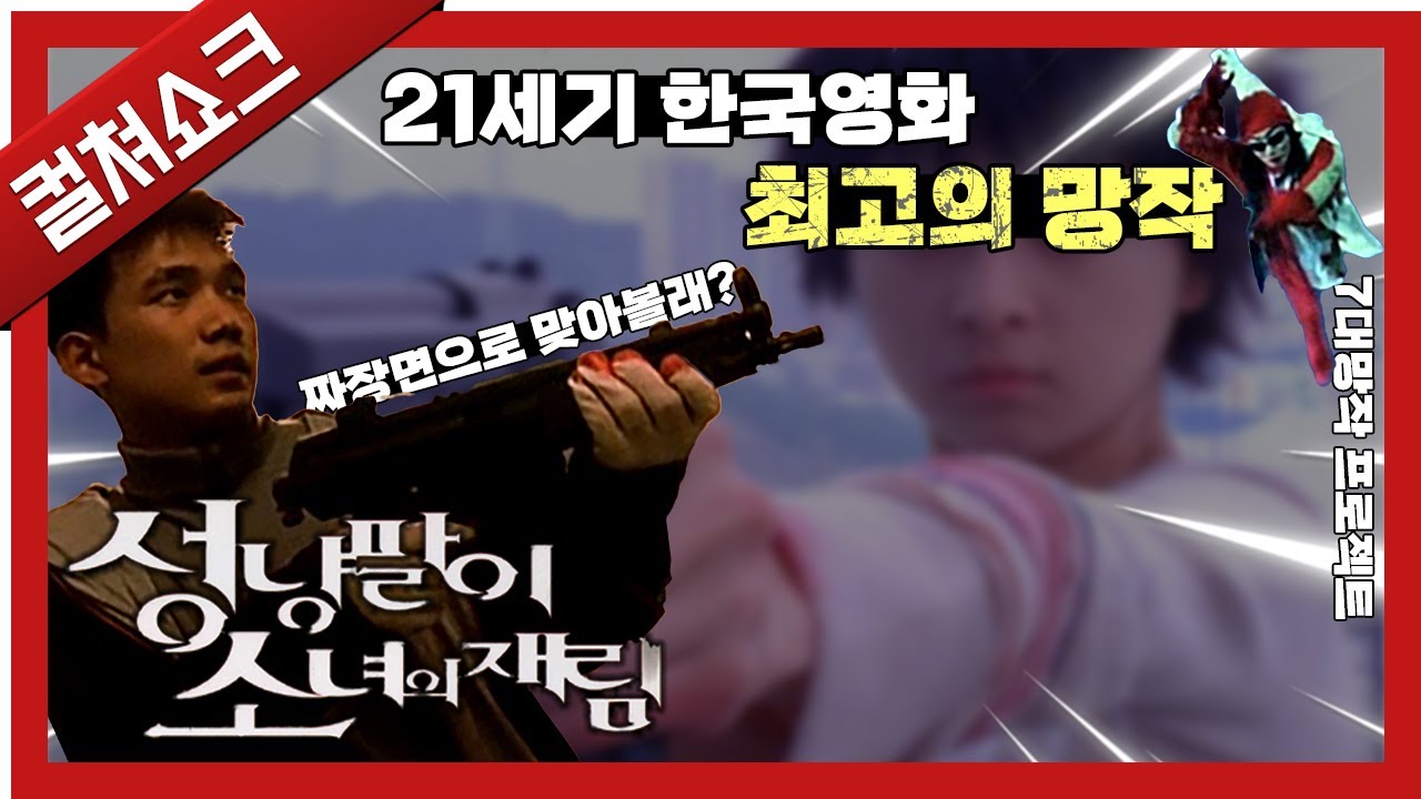 7대 망작을 시작하게 만든, 21세기 최고의 문제작: 성냥팔이 소녀의 재림 리뷰 1부