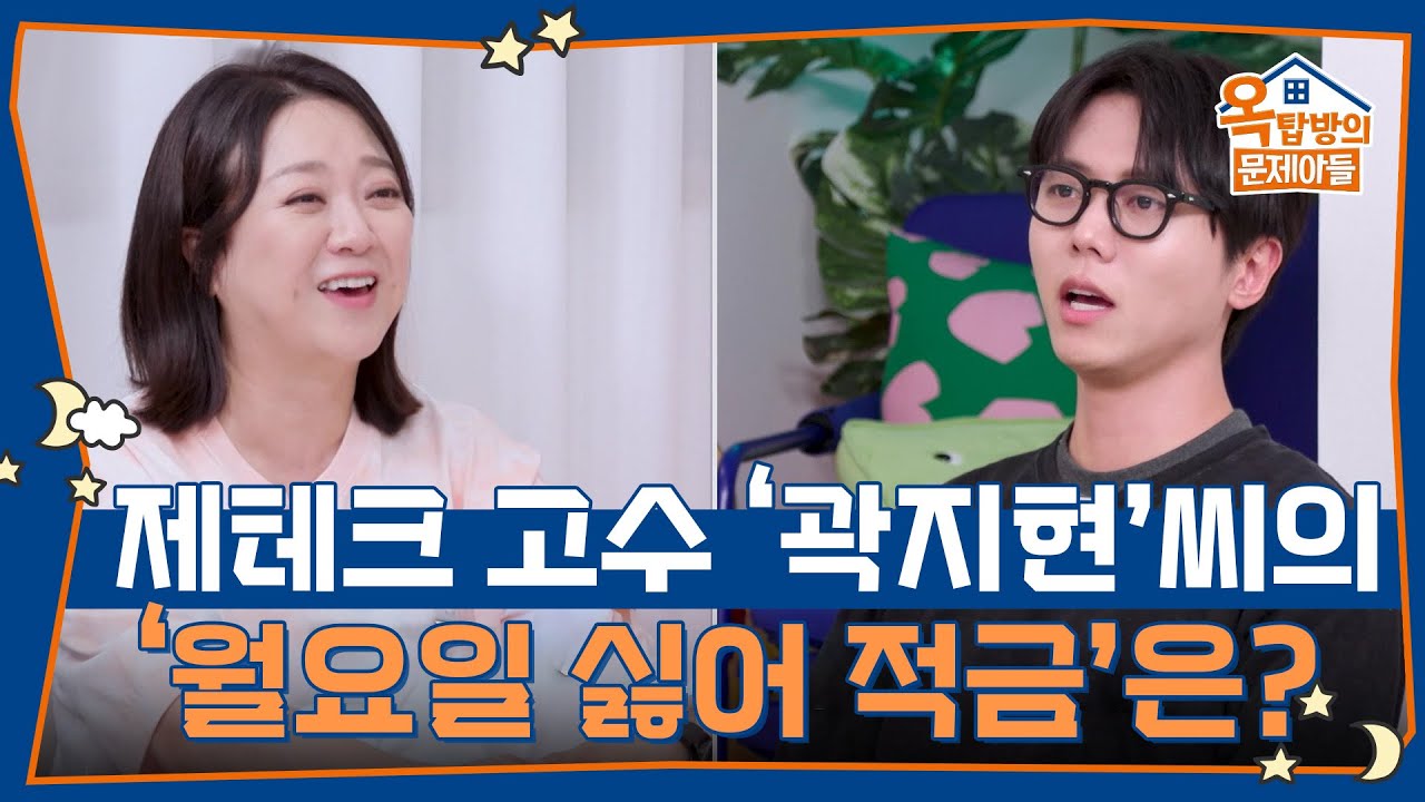 제테크 고수 &lsquo;곽지현&rsquo;씨의 &lsquo;월요일 싫어 적금&rsquo;은 무엇일까? [옥탑방의 문제아들/Problem Child in House] | KBS 250703 방송