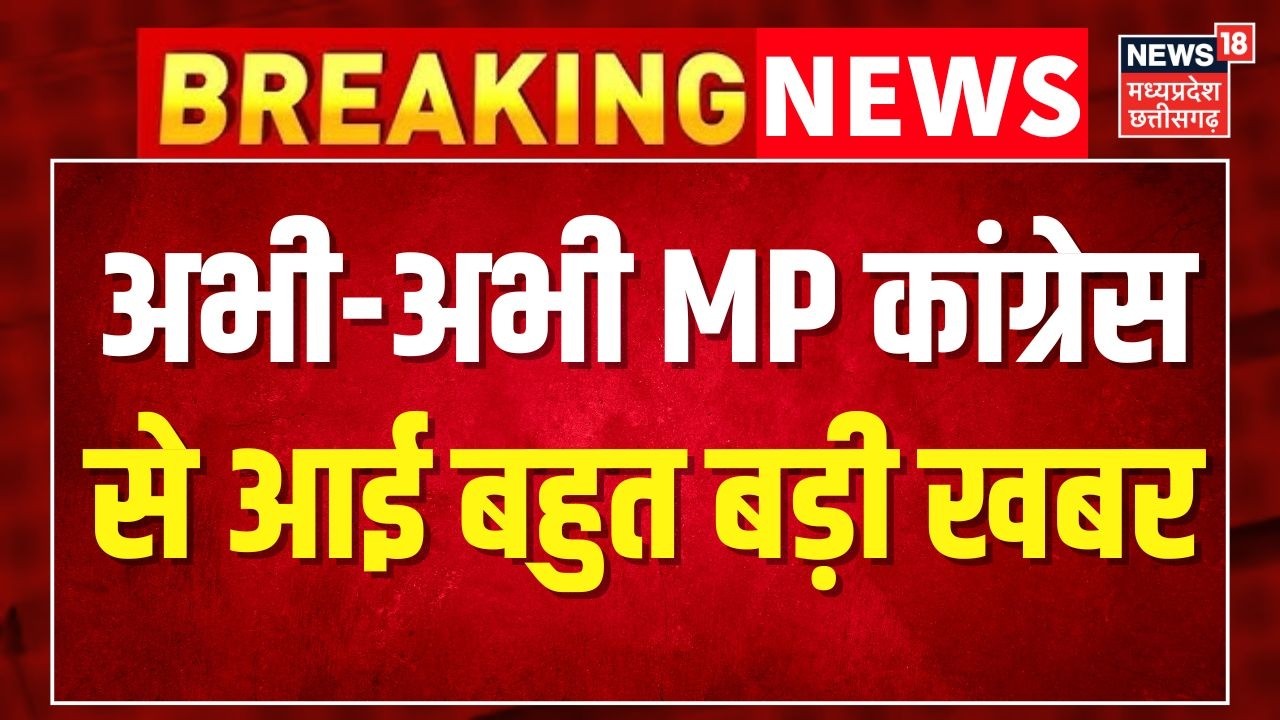 Breaking News: अभी-अभी MP Congress से आई बहुत बड़ी खबर । Top News ।