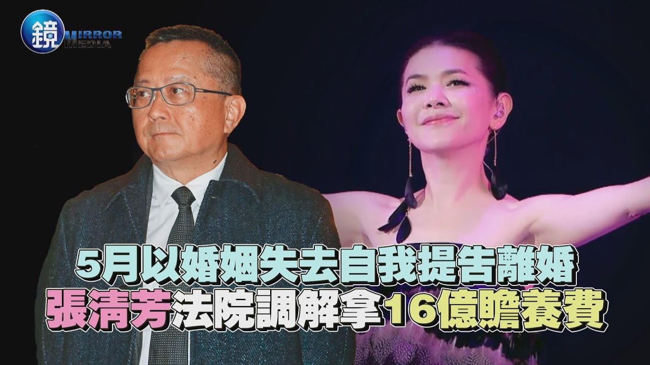 【鏡爆頭條】5月以婚姻失去自我提告離婚 張清芳法院調解拿16億贍養費｜鏡週刊