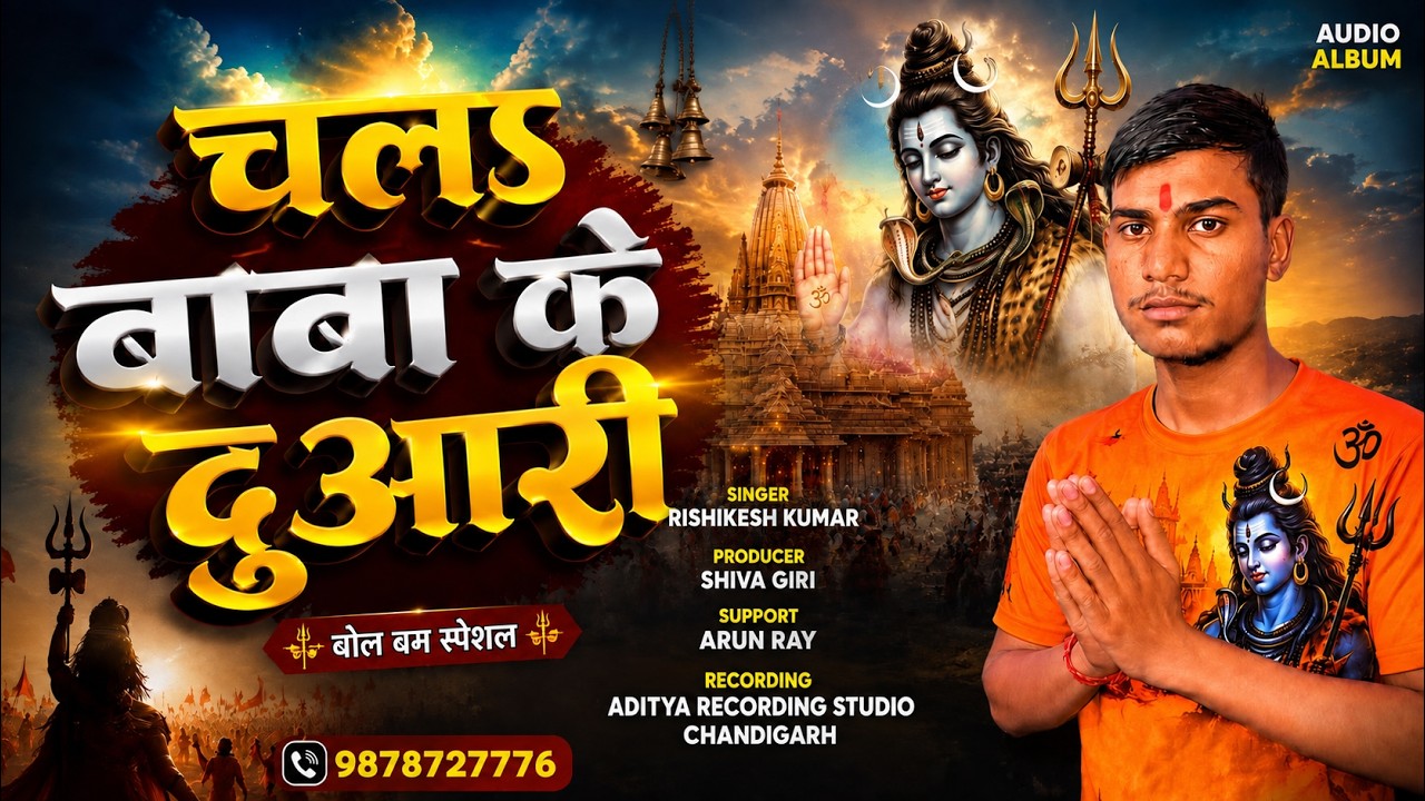 Chala Baba Ke Duari | Rishikesh Kumar | New Bhojpuri Bol Bam Song 2026 | Sawan Song