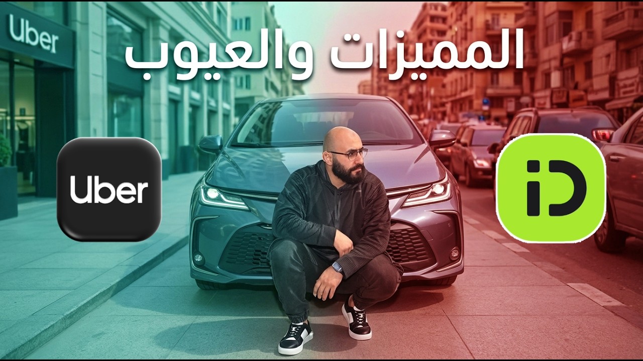 حقيقة اوبر وتجربتي الكاملة بعد سنتين شغل