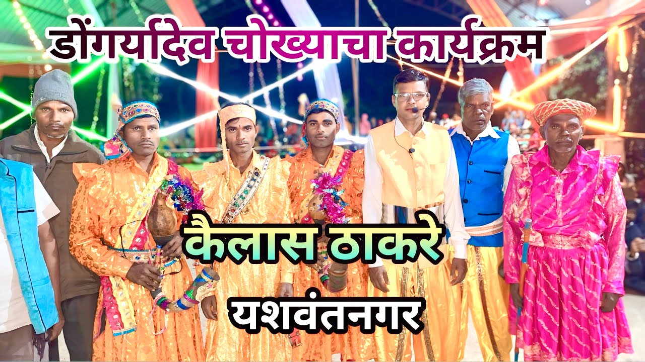 कैलास ठाकरे यांचा चोख्याचा कार्यक्रम यशवंतनगर येथे जय डोंगऱ्यादेव #dongryadev #adiwasijivan 