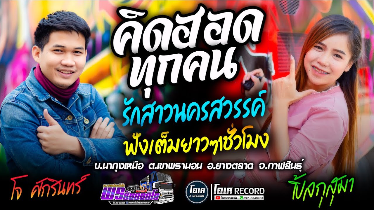 หมอลำ!! คิดฮอดทุกคน+รักสาวนครสวรรค์+เมดเลย์หมอลำเด็ดๆ - เปิ้ลกุสุมา&โจศักรินทร์ l รถแห่พรชัยออดิโอ