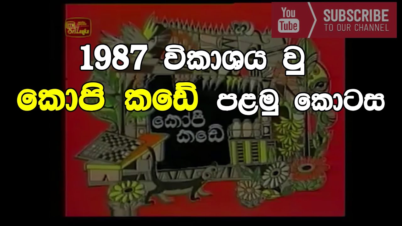 kopi kade 1st episode - 1987 විකාශනය  වු කොපි කඩේ  පළමු කොටස