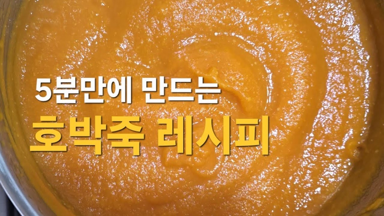 면연력에 좋은 초간단 호박죽 맛있게 끓이는 법(이것 넣어 먹으니 더 맛있습니다.아이간식,먹방)