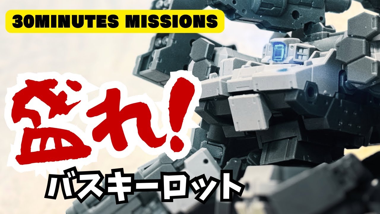 【30MMレビュー】無骨でなんでも盛りたくなる【バスキーロット】