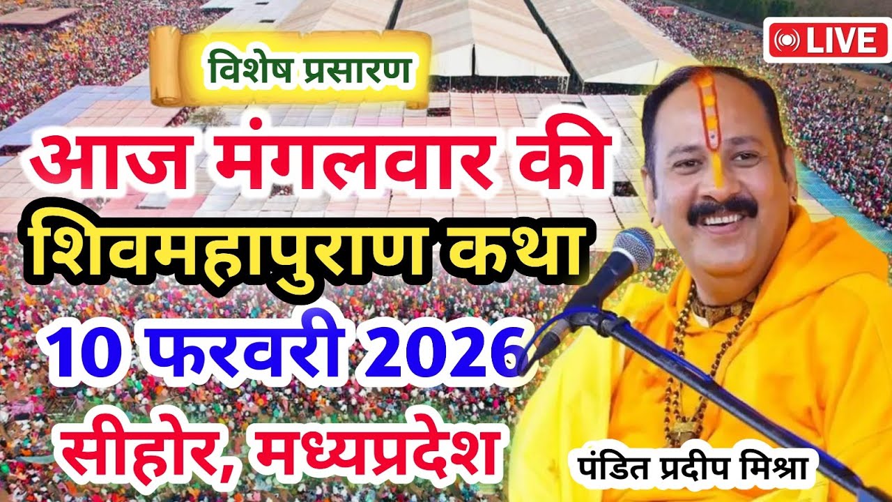 LIVE 🔴10/02/26 सीहोर, मध्यप्रदेश शिवमहापुराण कथा Pradeep Mishra Live Shivpuran Katha sehore