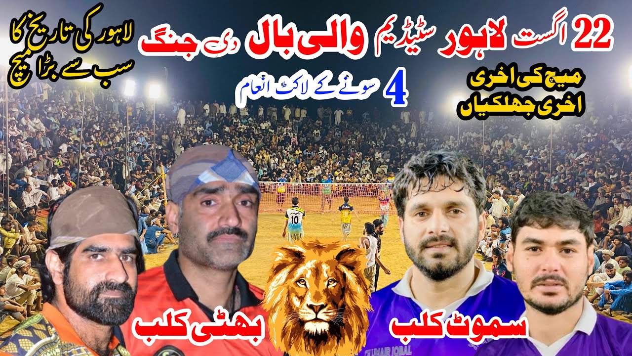 سونے کا لاکٹ انعام اس کو کہتے ہیں لاہور سٹیڈیم Samoot Club Vs Bhatti Club Lahor Stadium