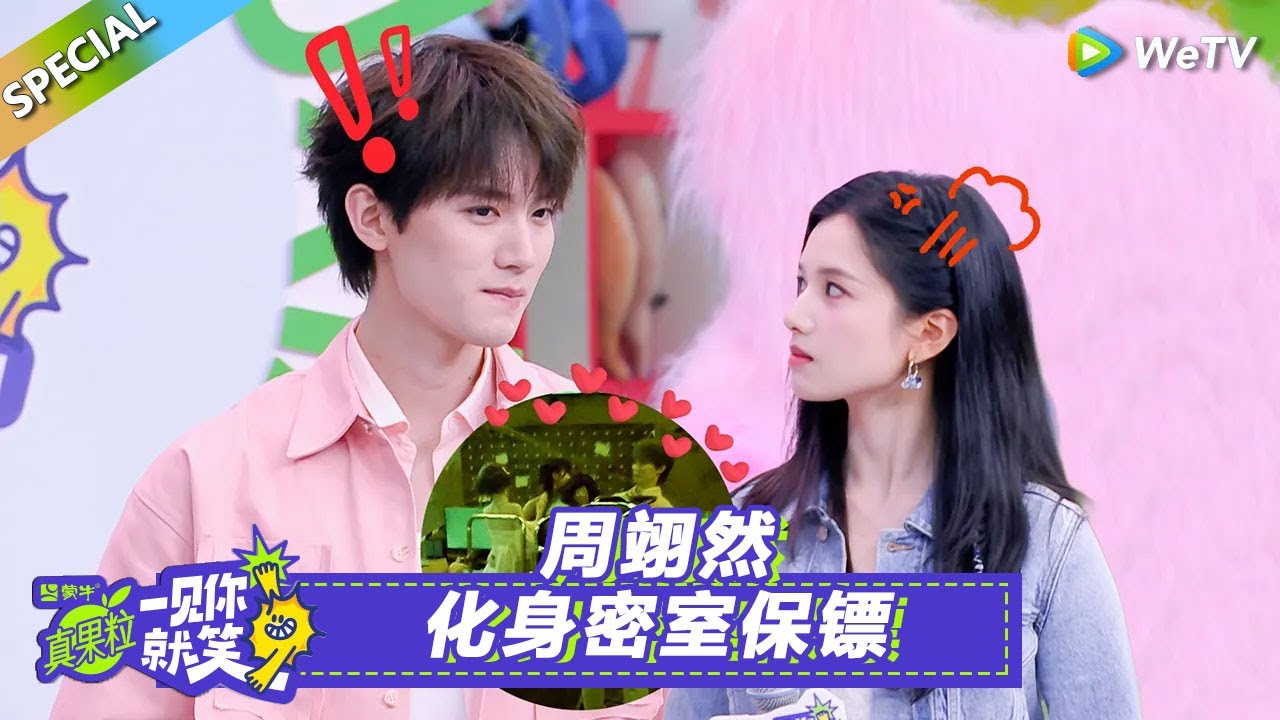 【Multi Sub】第11期笑笑百宝箱：周翊然化身密室保镖！#一见你就笑 #张婧仪#周翊然