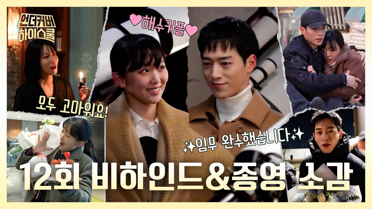 [언더커버 하이스쿨 비하인드] 마지막회 뒷얘기부터, 배우들의 종영 소감까지 담았습니다, MBC 250329 방송