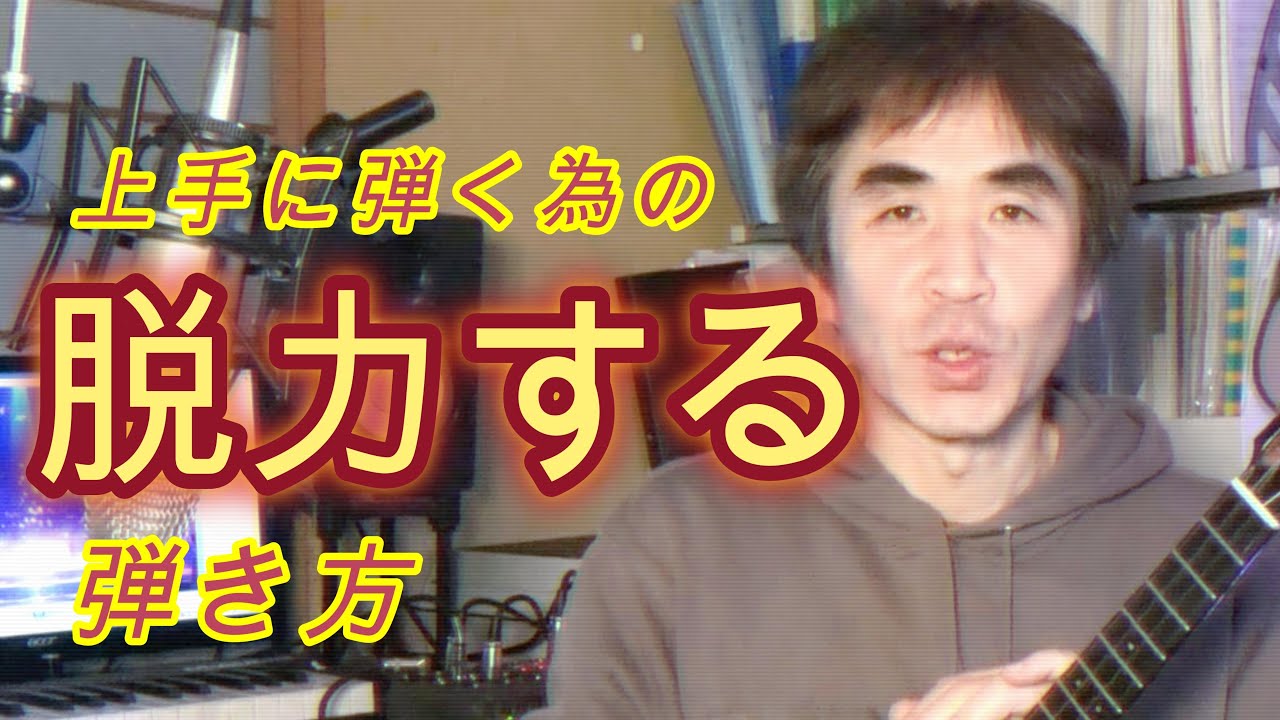 上手く弾く為の身体の使い方、脱力の基本