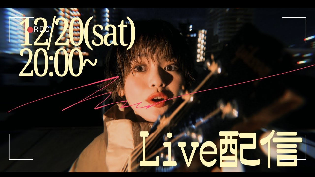 12/20(土)20:00〜 弾き語り生配信！