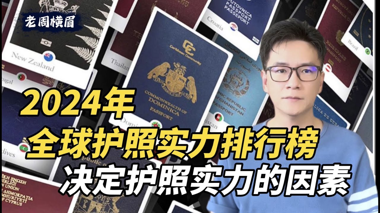 2024年全球护照实力排行榜出炉，榜首出现大变化，头部国家和垫底国家的差距从来没有如此巨大。影响一个国家护照实力的因素有哪些？ | 护照含金量 | 日本护照 | 新加坡护照 | 马来西亚护照