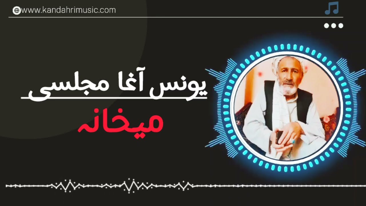Mekhana | Yones agha pashto new song _ برای تلم د توبی و میخانے تہ | یونس آغا پشتو غزل