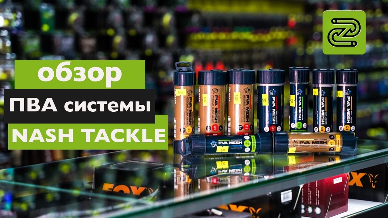 ПВА СИСТЕМА ОТ NASH TACKLE.