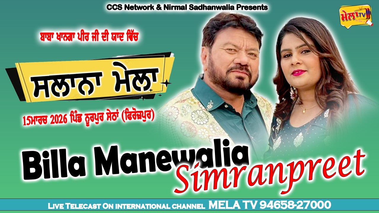 🔴[[ LIVE ]] Billa Manewalia Simranpreet Live Noorpur Sethan Mela 2026 II Mela Tv