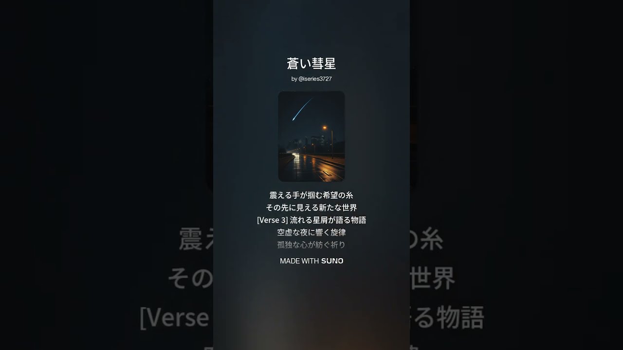 蒼い彗星 #藤原とうふ #歌詞動画 #song  #suno  #ai