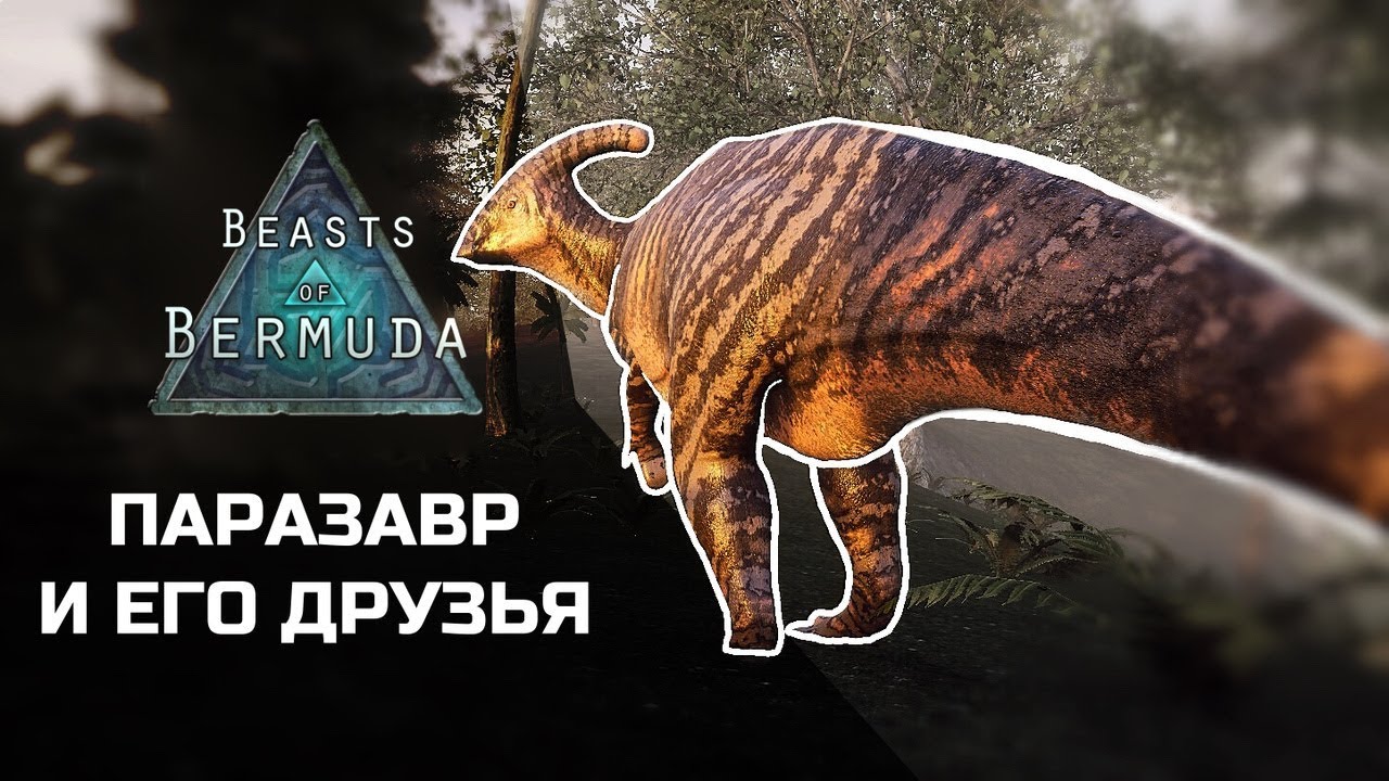 BEASTS OF BERMUDA - Паразавр и его друзья