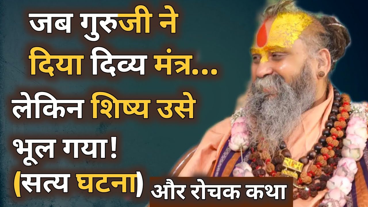 जब गुरुजी ने दिया दिव्य मंत्र… लेकिन शिष्य उसे भूल गया! | सत्य घटना। और एक कथा। अवश्य सुने। #katha 