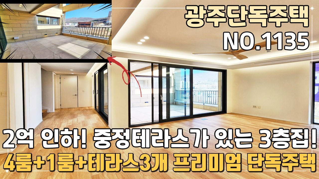 광주단독주택 2억인하 깔끔 택지지구내 중정테라스가 있는 3층 단독주택! 테라스가 3개나 있는 프리미엄 단독주택