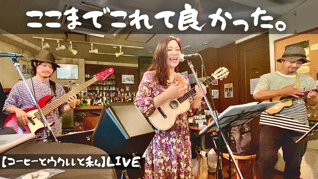 【ダイジェスト】コーヒーとウクレレと私 LIVE vol.2