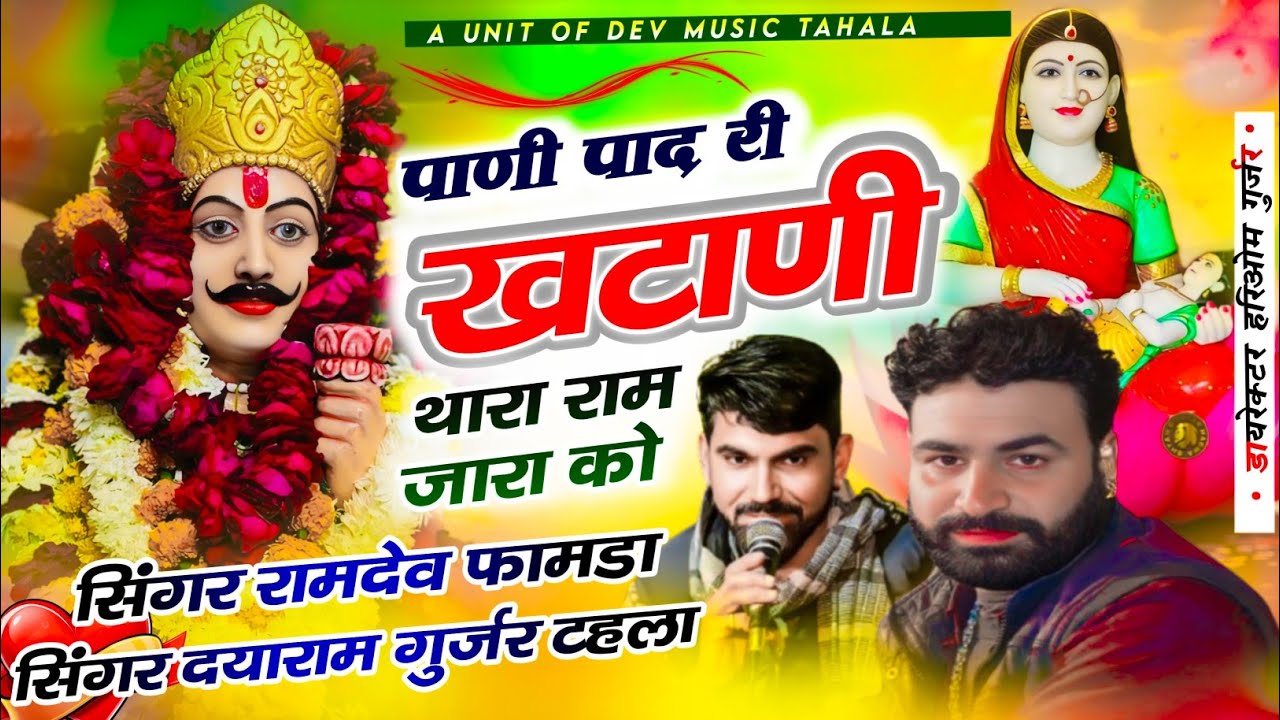 सिंगर दयाराम टहला ओर रामदेव फामडा!! पाणी पादरी खटाणी थारा राम जारा को 