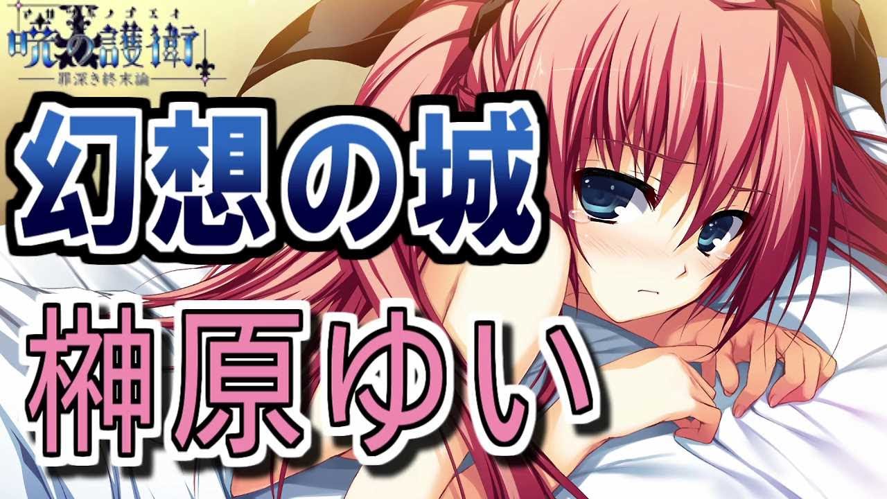 【再Up】幻想の城 - 榊原ゆい 歌詞付き Full