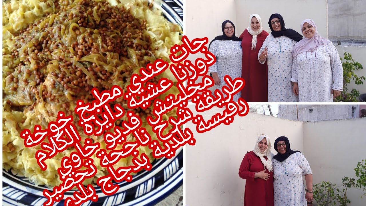 رفيسة بدجاج بلدي طريقة بلدية 💯💯 جات عندي مطبخ خوخة دوزو معنا عشية دايزة الكلام 👌💯👌💯