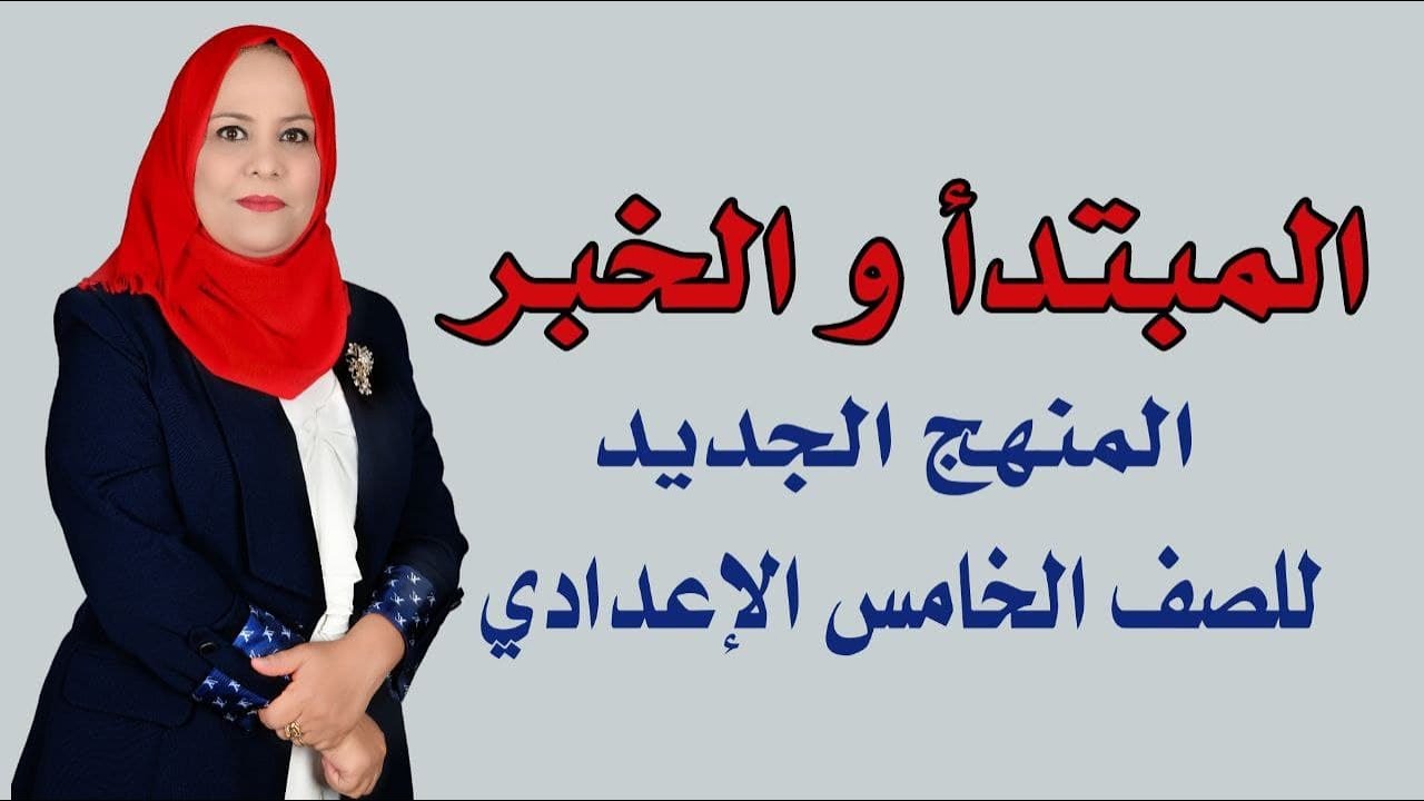 المبتدأ و الخبر للصف الخامس الإعدادي/المنهج الجديد
