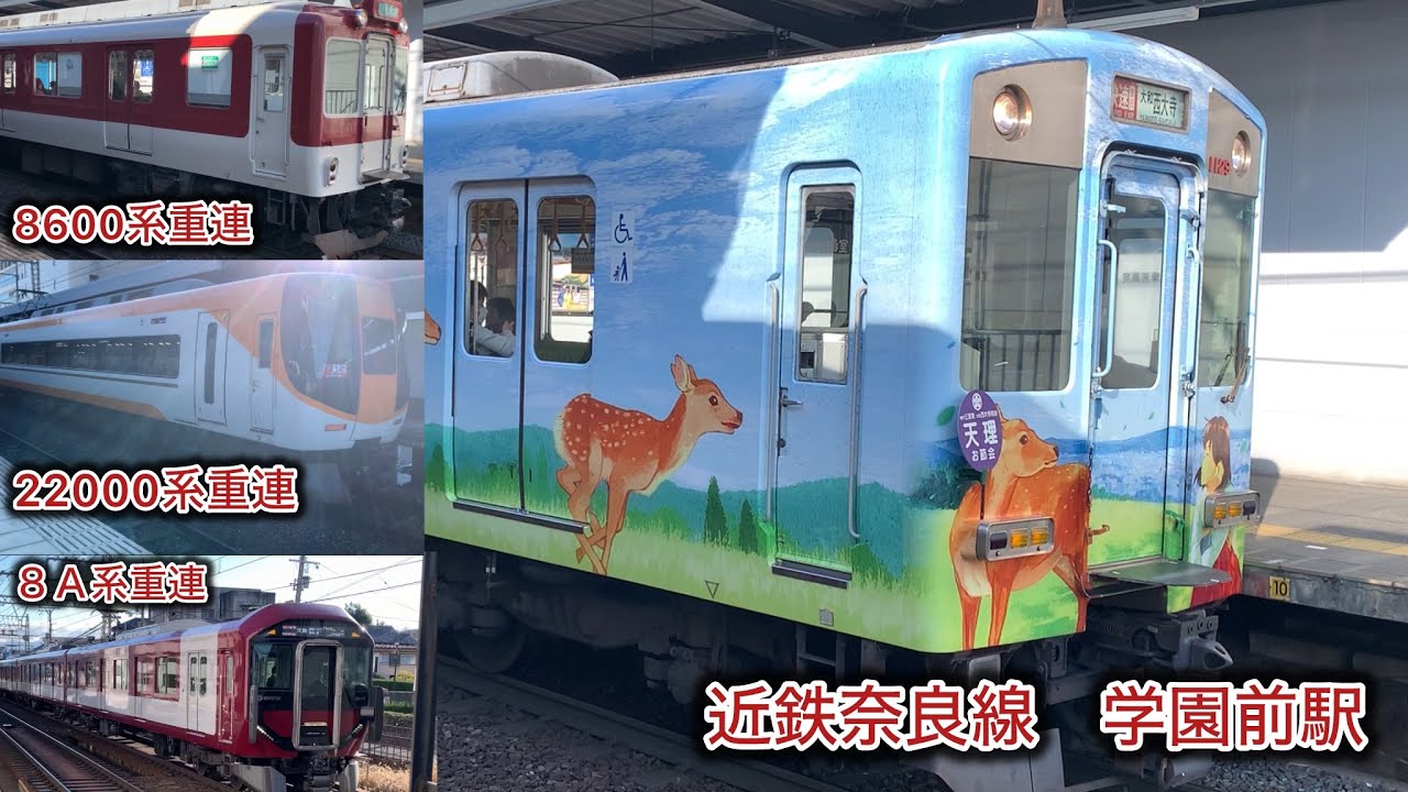 ８Ａ系、２２０００系、８６００系重連、天理直通列車　〜学園前駅〜