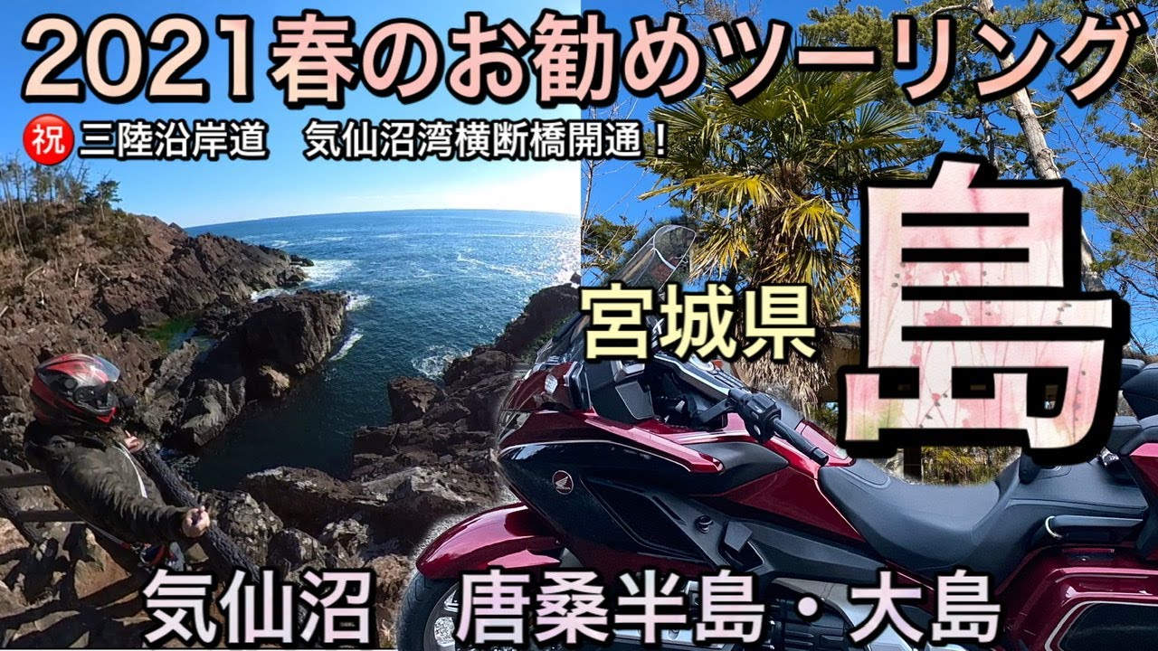 【2021春のお勧めツーリング】宮城県気仙沼「島」【唐桑半島・大島】ゴールドウイングDCT