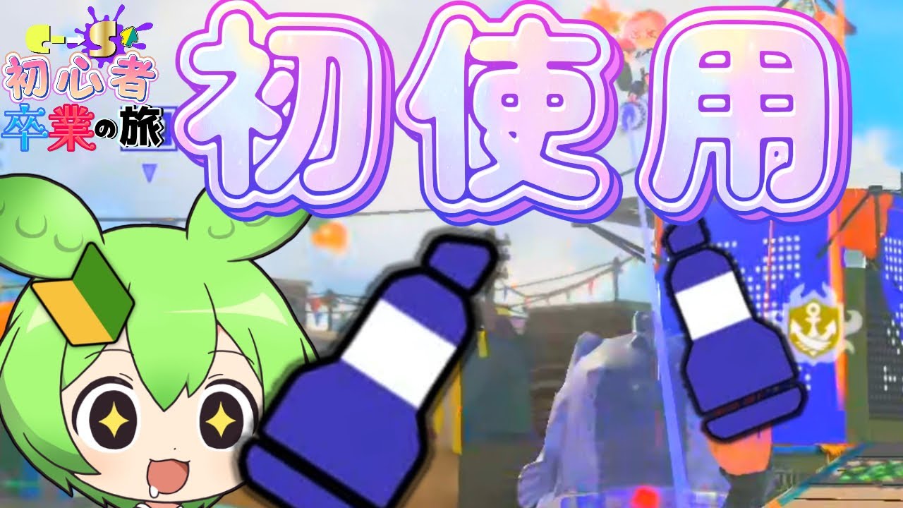 【初見】スプラ初心者🔰にラインマーカーを使ってもらいました【スプラトゥーン3】【ゆっくり実況】【ずんだもん】【初心者卒業の旅】