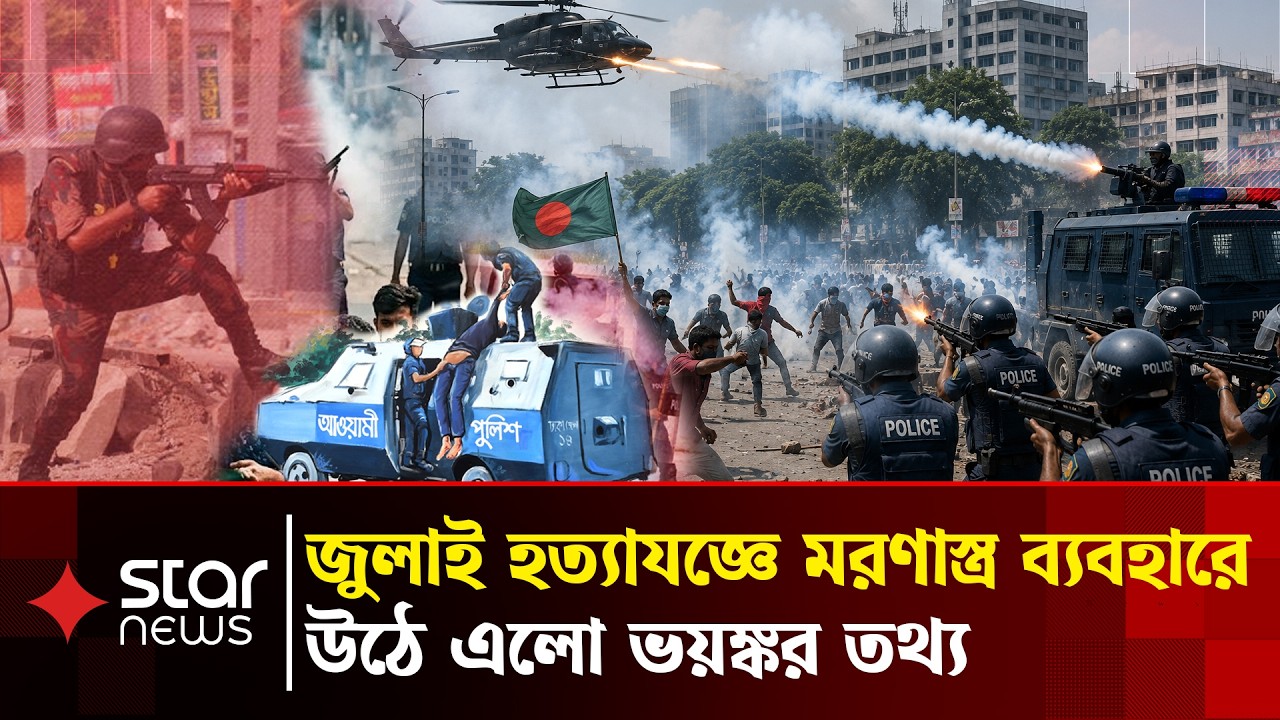 সামরিক অস্ত্রেই মা&rsquo;রা যান জুলাই হ&rsquo;ত্যাযজ্ঞের ৬৬ শতাংশ মানুষ | July Massacre | Human Rights